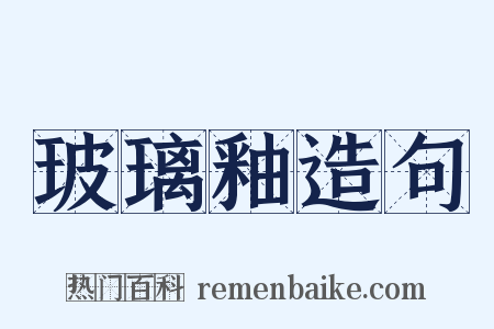 玻璃釉造句是什么意思的图片